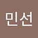 민선 노