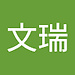 文瑞