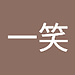 一笑 陆