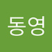 동영