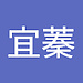 宜蓁