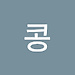 콩