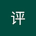 评 李