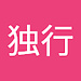 独行