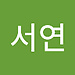 서연 김