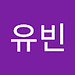 유빈