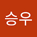 승우 채