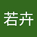 若卉 张