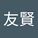 友賢