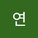 연 승