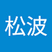 松波