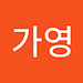 가영 김