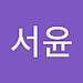 서윤 황