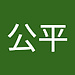 公平