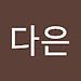 다은