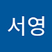 서영