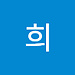 희