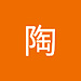 陶