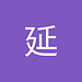 延