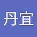 丹宜