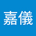 嘉儀