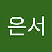 은서
