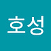 호성