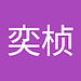 奕桢
