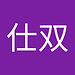仕双