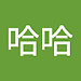 哈哈