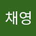 채영