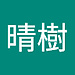 晴樹