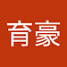育豪