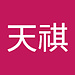 天祺 杨