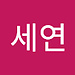 세연