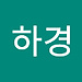 하경