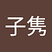 子隽