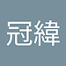 冠緯