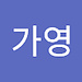 가영