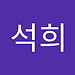 석희