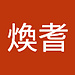煥耆