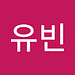 유빈