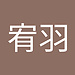 宥羽