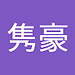 隽豪