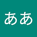 ああ