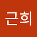 근희