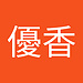 優香