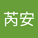 芮安 李