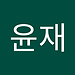 윤재