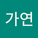 가연 김
